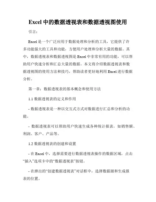 Excel中的数据透视表和数据透视图使用
