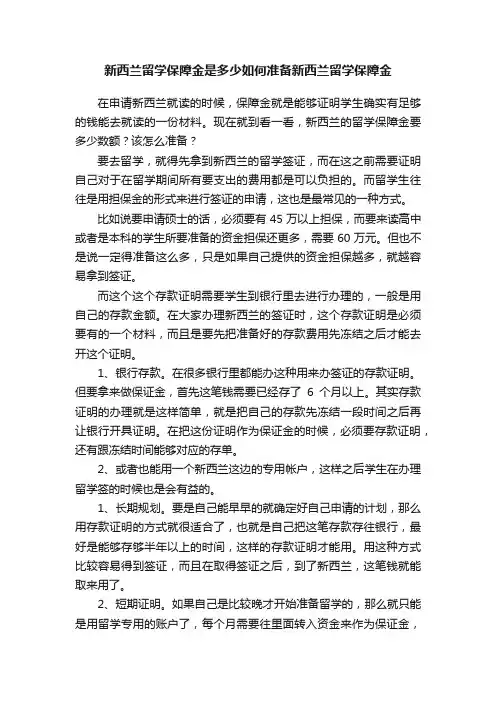 新西兰留学保障金是多少如何准备新西兰留学保障金