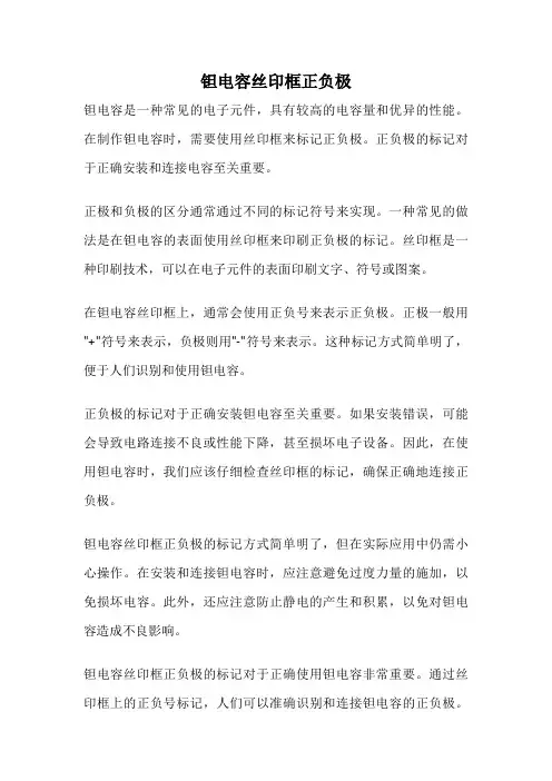 钽电容丝印框正负极