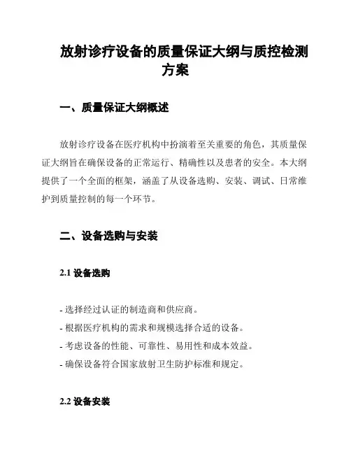 放射诊疗设备的质量保证大纲与质控检测方案