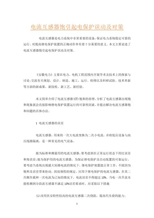 电流互感器饱引起电保护误动及对策