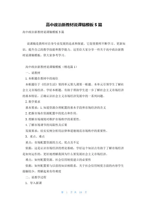 高中政治新教材说课稿模板5篇