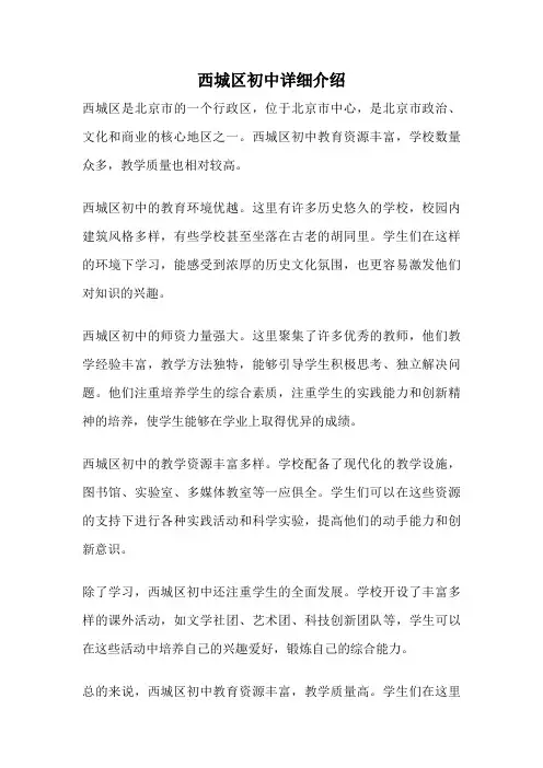 西城区初中详细介绍