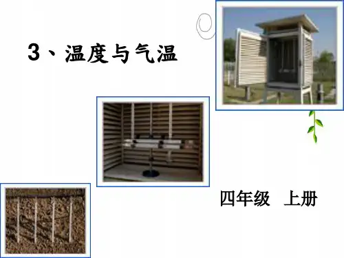 教科小学科学四上《1、温度与气温》PPT课件(1)
