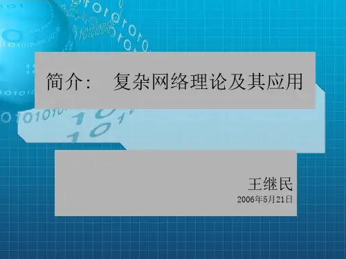 复杂网络理论及其应用