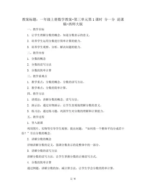 一年级上册数学教案-第三单元第1课时 分一分 说课稿-西师大版