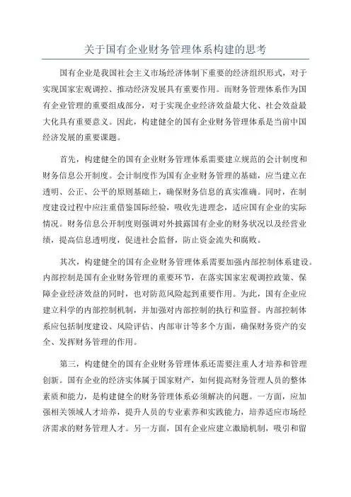 关于国有企业财务管理体系构建的思考