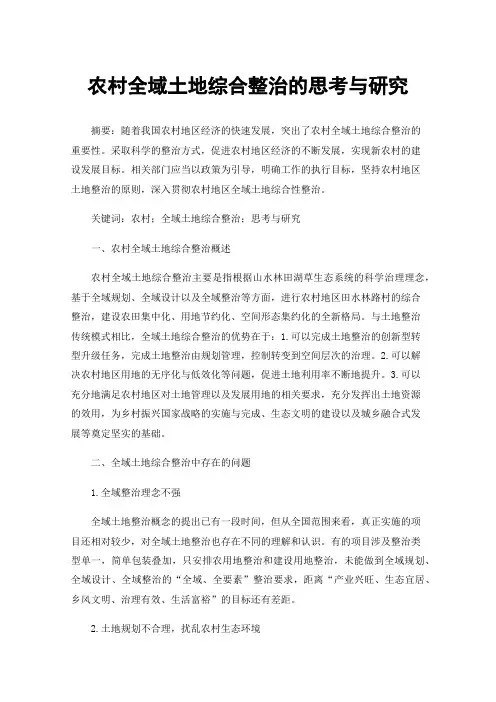 农村全域土地综合整治的思考与研究