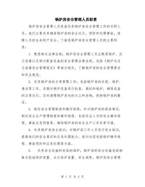锅炉房安全管理人员职责