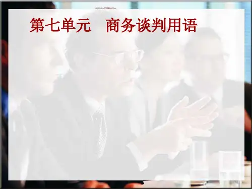 第七章商务谈判-谈判用语
