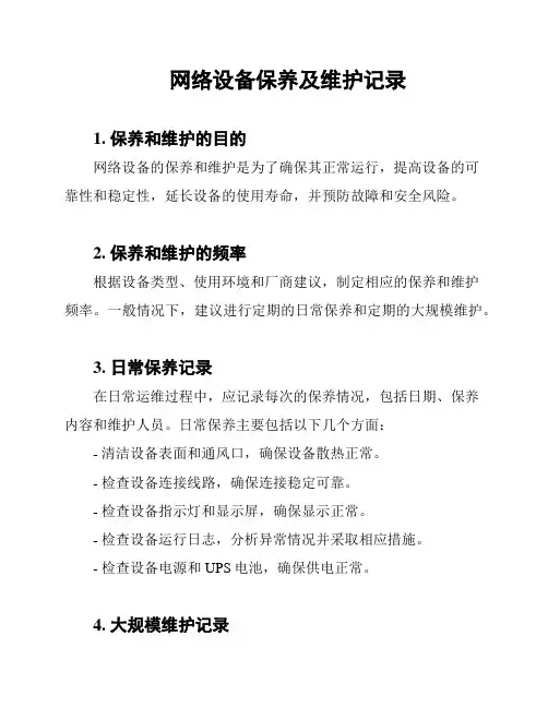 网络设备保养及维护记录