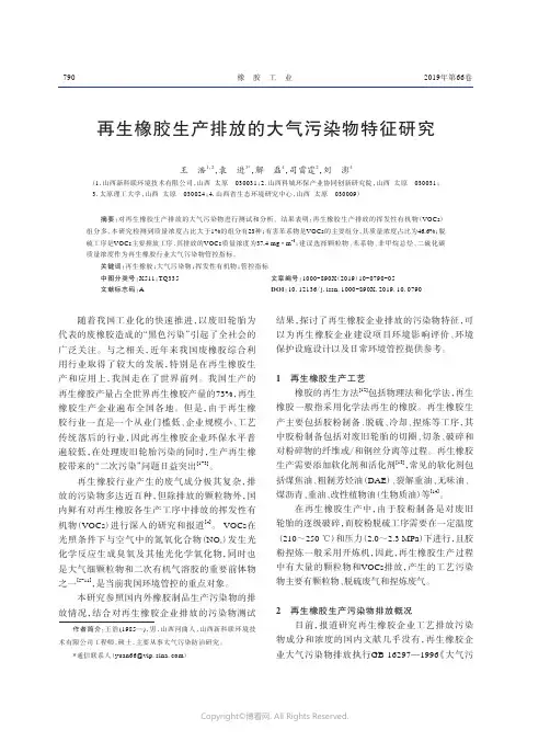 再生橡胶生产排放的大气污染物特征研究
