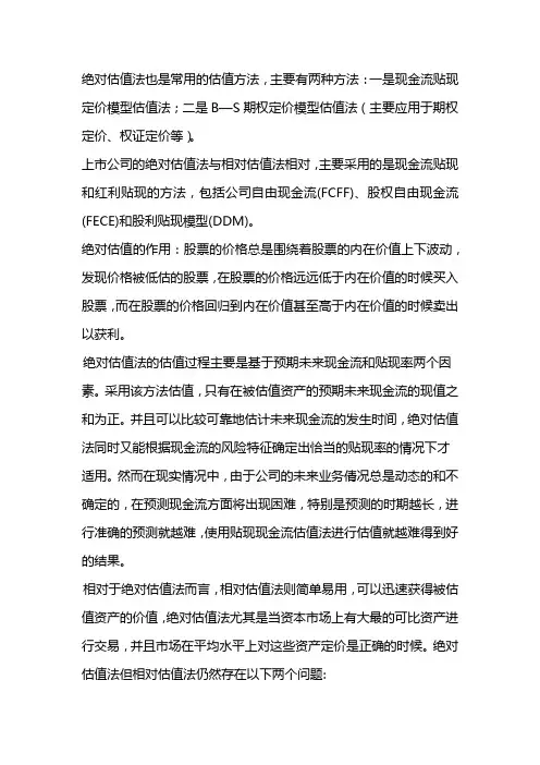 绝对估值法