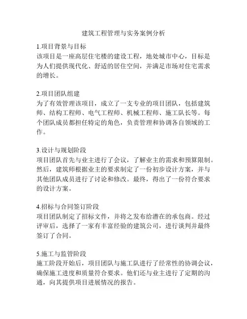 建筑工程管理与实务案例分析