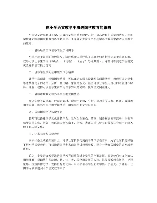 在小学语文教学中渗透国学教育的策略
