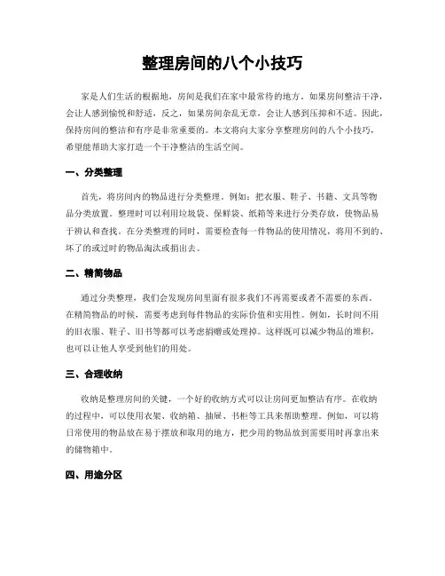 整理房间的八个小技巧