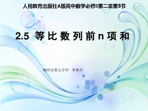 等比数列前n项和说课课件