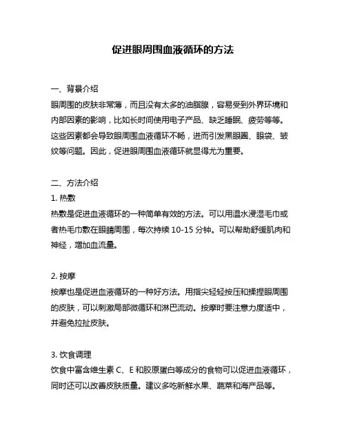 促进眼周围血液循环的方法