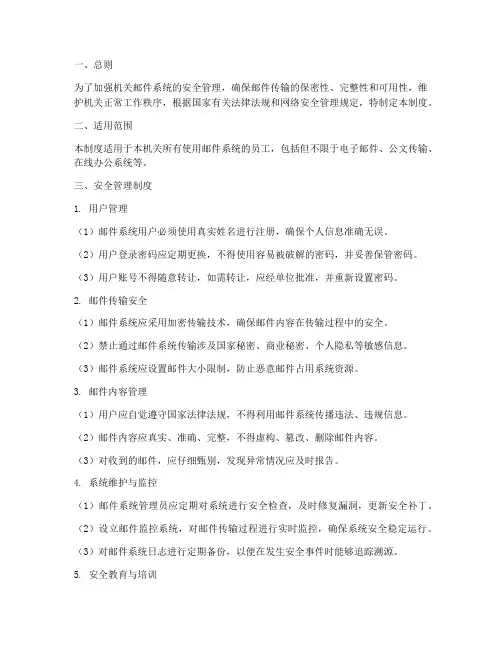 机关邮件系统安全管理制度