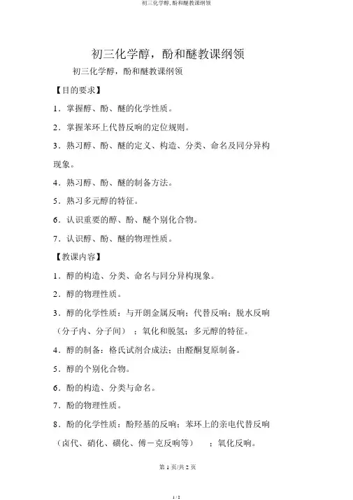 初三化学醇,酚和醚教学大纲