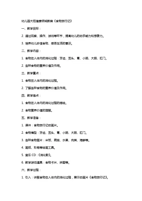 幼儿园大班健康领域教案《食物旅行记》