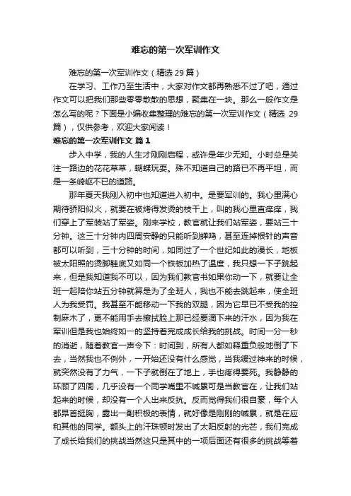 难忘的第一次军训作文（精选29篇）