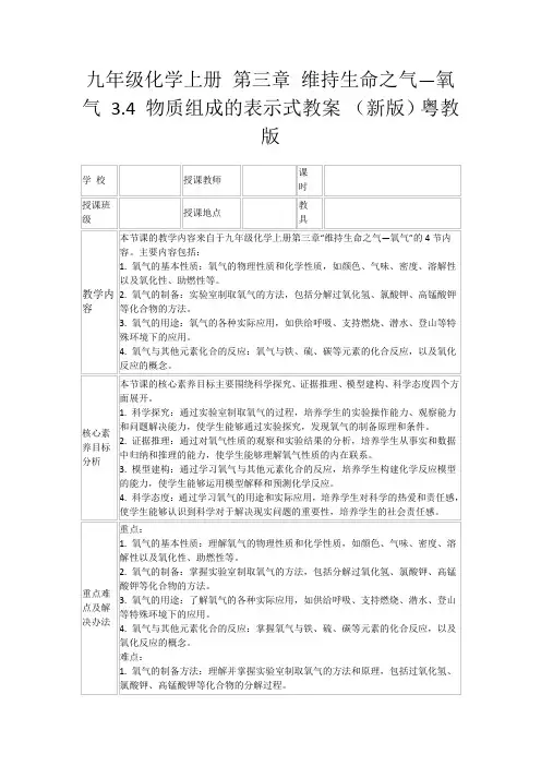 九年级化学上册第三章维持生命之气—氧气3.4物质组成的表示式教案(新版)粤教版