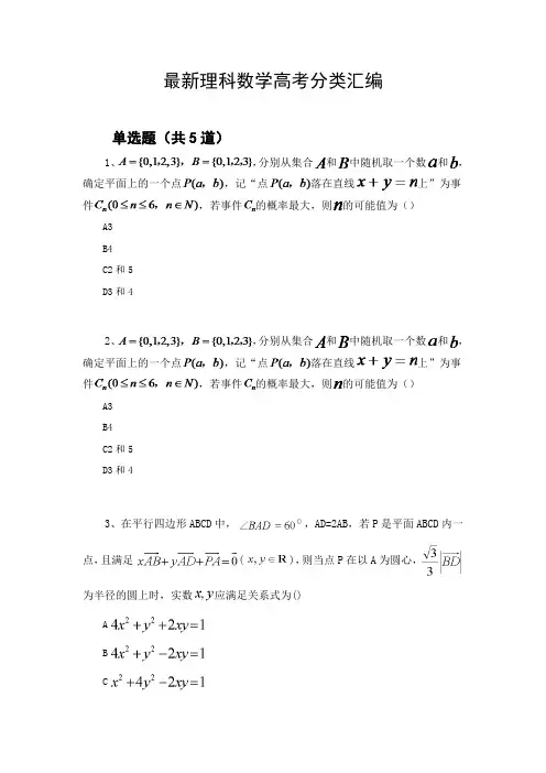 最新理科数学高考分类汇编1089