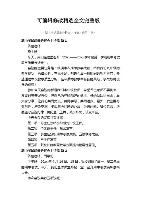 期中考试质量分析会主持稿(通用7篇)精选全文完整版