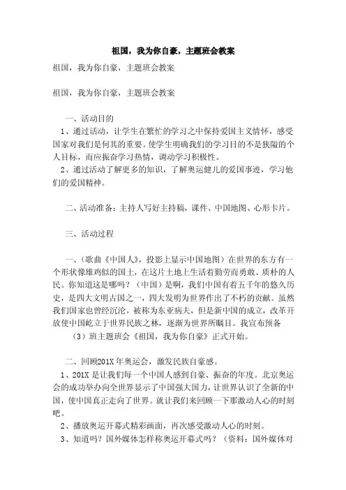 祖国，我为你自豪，主题班会教案