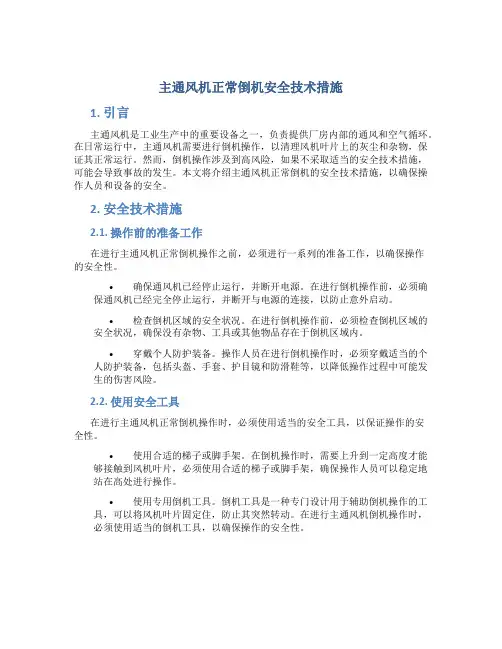 主通风机正常倒机安全技术措施