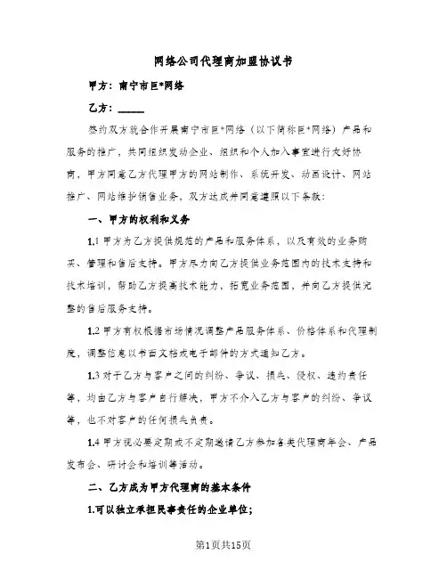 网络公司代理商加盟协议书（三篇）