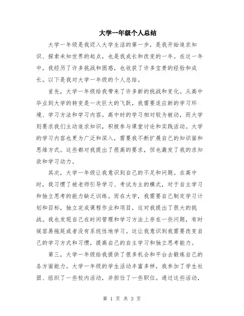 大学一年级个人总结