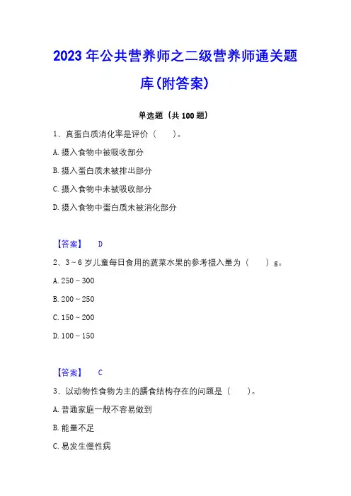 2023年公共营养师之二级营养师通关题库(附答案)