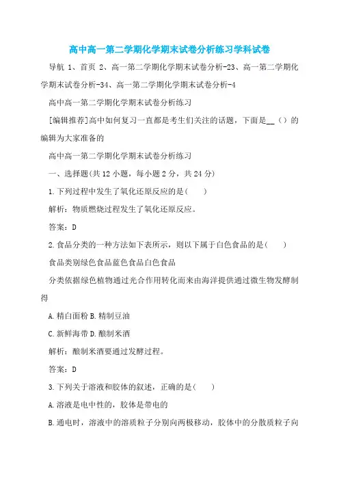 高中高一第二学期化学期末试卷分析练习学科试卷