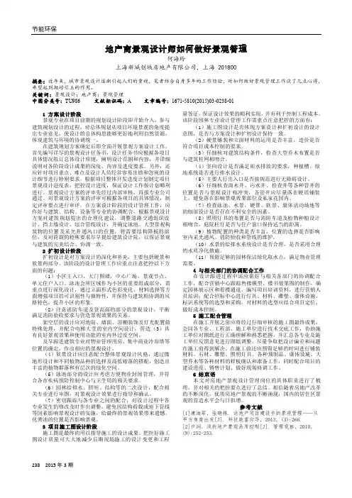 地产商景观设计师如何做好景观管理