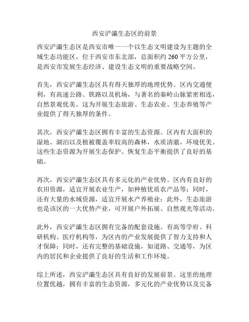 西安浐灞生态区的前景