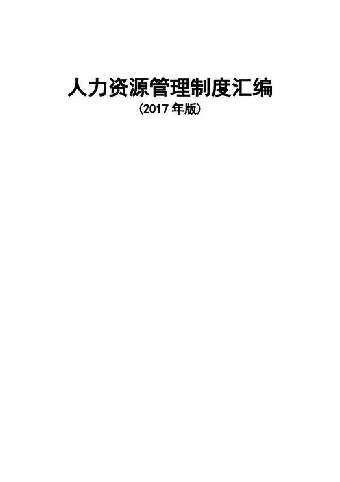 人力资源管理制度汇编(附配套表格)