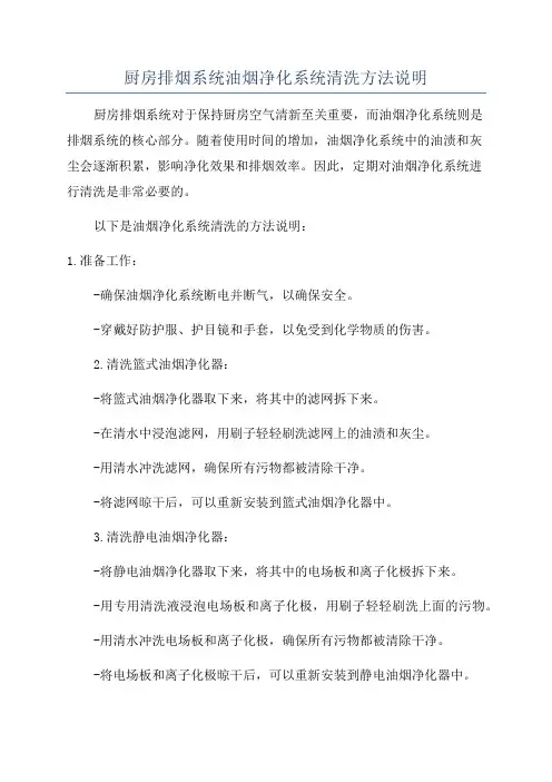厨房排烟系统油烟净化系统清洗方法说明