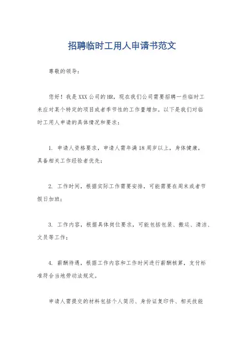 招聘临时工用人申请书范文