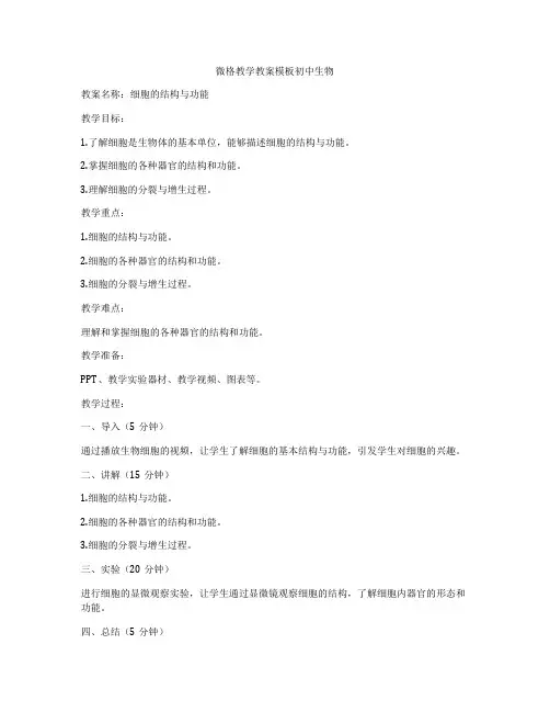 微格教学教案模板初中生物