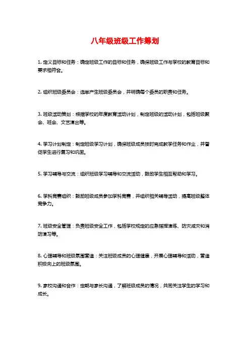 八年级班级工作筹划