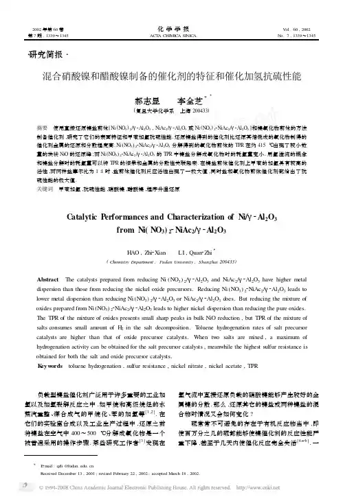混合硝酸镍和醋酸镍制备的催化剂的特征和催化加氢抗硫性能
