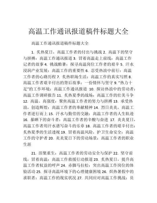 高温工作通讯报道稿件标题大全