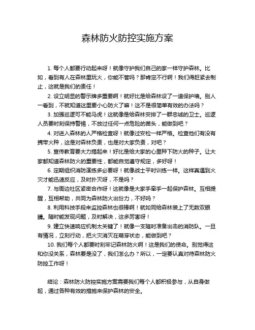 森林防火防控实施方案