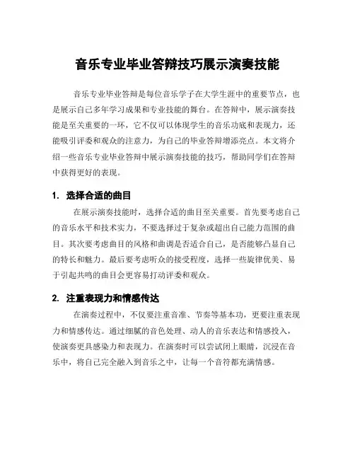 音乐专业毕业答辩技巧展示演奏技能