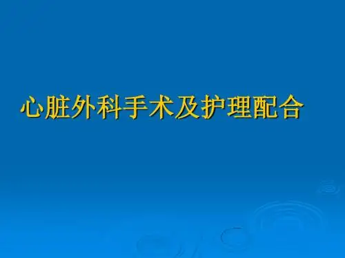 心脏外科手术及护理配合ppt课件