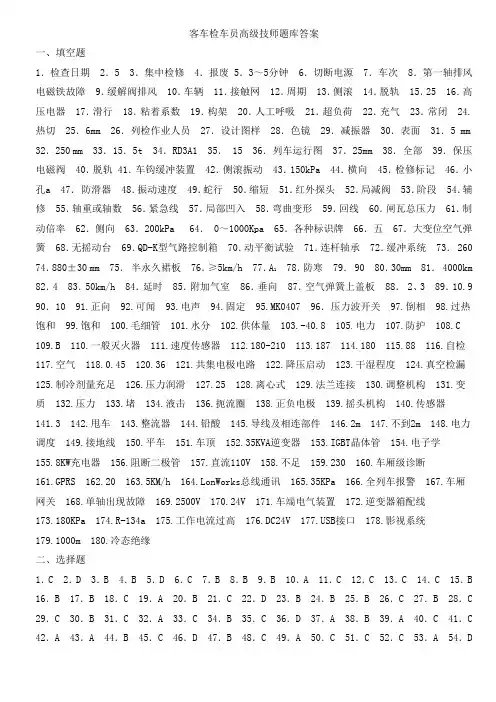 铁路局题库：客车检车员高级技师题库答案