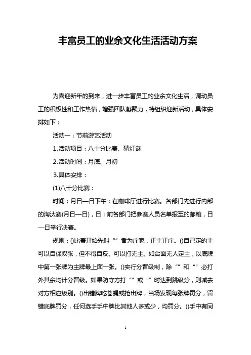 丰富员工的业余文化生活活动方案