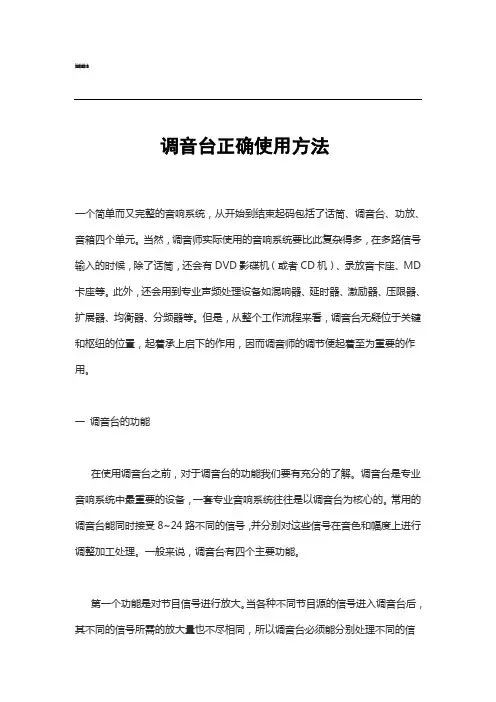调音台正确使用方法